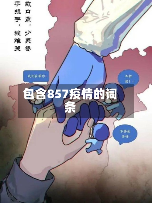包含857疫情的词条