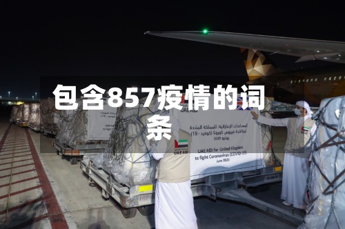 包含857疫情的词条-第2张图片
