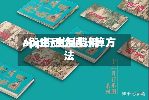 app衍生品费用/衍生品价值计算方法