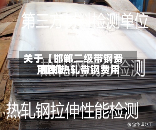 关于【邯郸二级带钢费用
,邯郸热轧带钢费用
下跌】-第3张图片