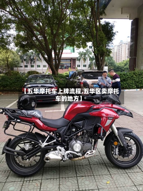 【五华摩托车上牌流程,五华区卖摩托车的地方】