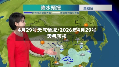 4月29号天气情况/2026年4月29号天气预报