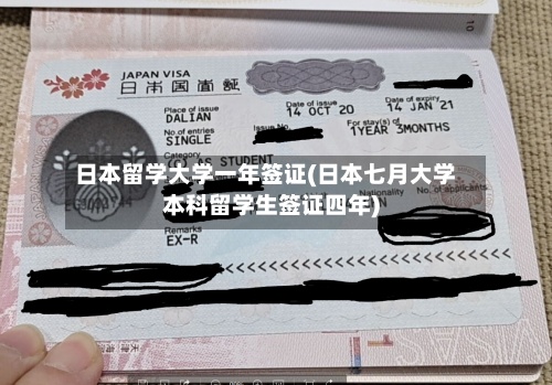 日本留学大学一年签证(日本七月大学本科留学生签证四年)-第2张图片