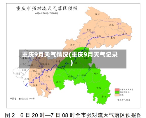 重庆9月天气情况(重庆9月天气记录)-第2张图片