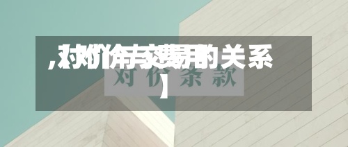 【对价与费用
,对价与交易的关系】-第2张图片
