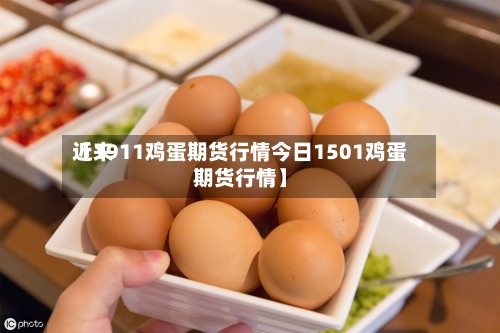 近来
【1911鸡蛋期货行情今日1501鸡蛋期货行情】-第2张图片