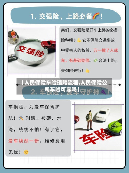 【人民保险车险理赔流程,人民保险公司车险可靠吗】-第3张图片