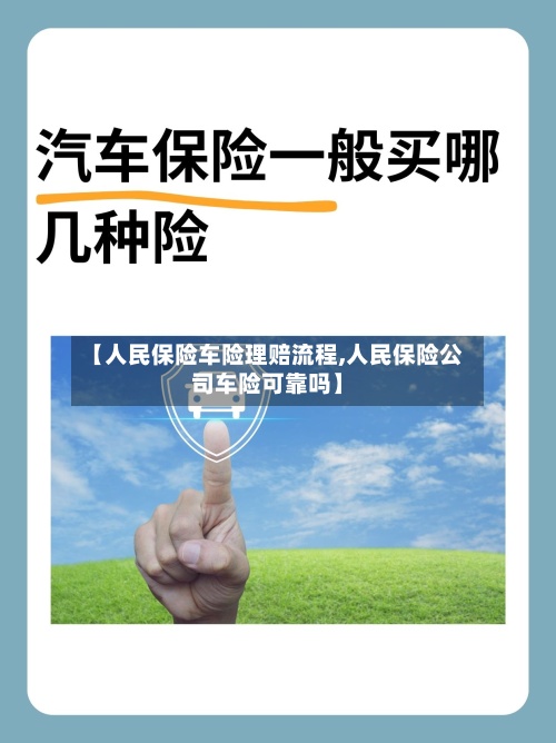 【人民保险车险理赔流程,人民保险公司车险可靠吗】-第2张图片