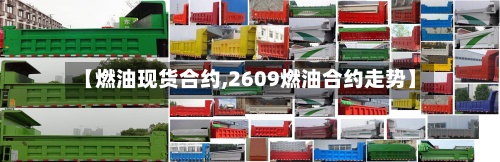 【燃油现货合约,2609燃油合约走势】-第2张图片
