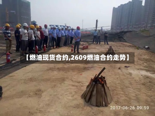 【燃油现货合约,2609燃油合约走势】