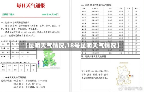 【昆明天气情况,18号昆明天气情况】-第2张图片