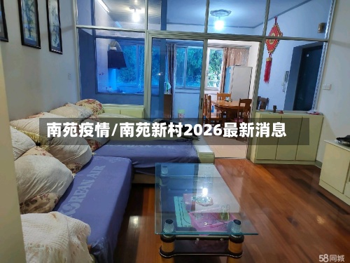 南苑疫情/南苑新村2026最新消息