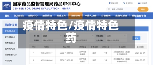 疫情特色/疫情特色药