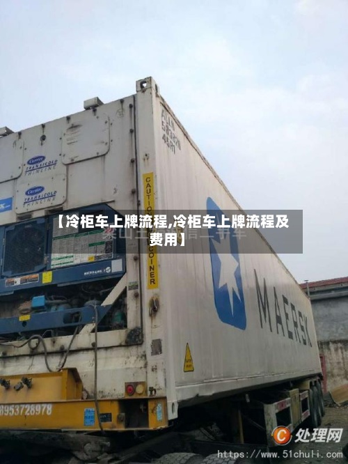 【冷柜车上牌流程,冷柜车上牌流程及费用】-第2张图片