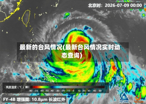 最新的台风情况(最新台风情况实时动态查询)