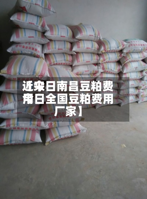 近来
【今日南昌豆粕费用
今日全国豆粕费用
厂家】-第2张图片
