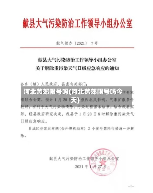 河北燕郊限号吗(河北燕郊限号吗今天)-第3张图片