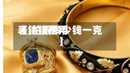【铂银费用表,铂银多少钱一克】-第2张图片