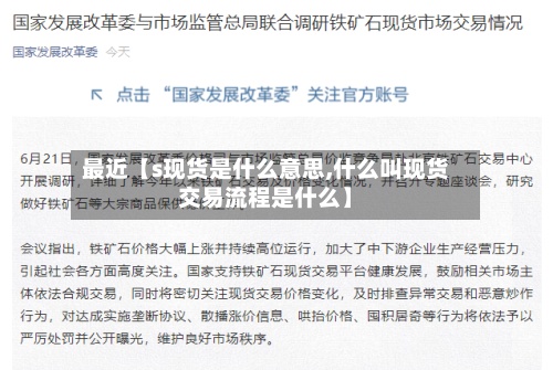 最近【s现货是什么意思,什么叫现货交易流程是什么】-第3张图片