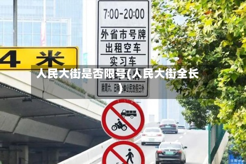 人民大街是否限号(人民大街全长)-第2张图片