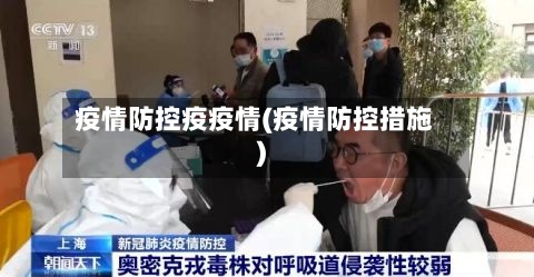 疫情防控疫疫情(疫情防控措施)