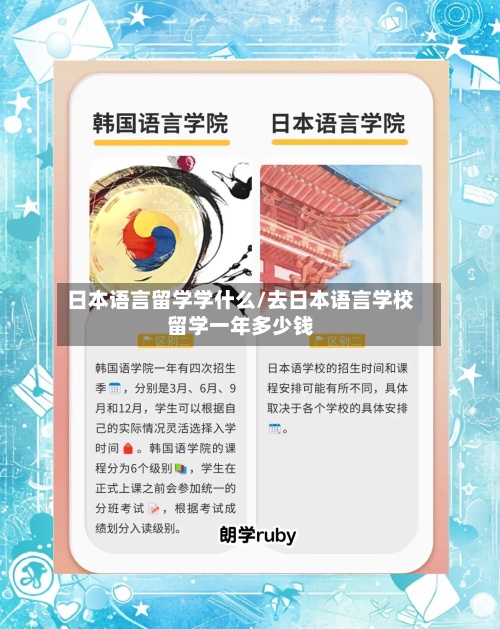 日本语言留学学什么/去日本语言学校留学一年多少钱