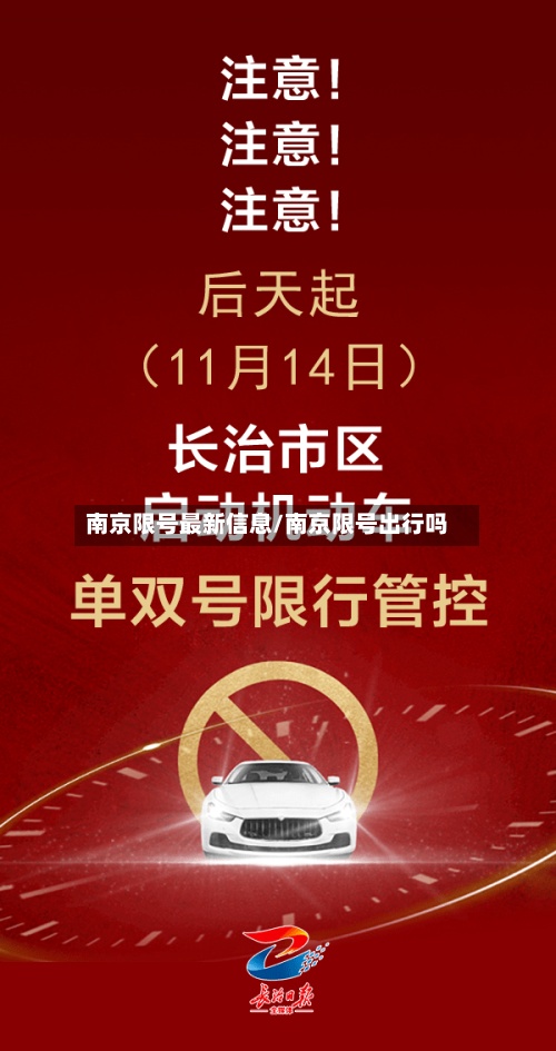 南京限号最新信息/南京限号出行吗-第2张图片