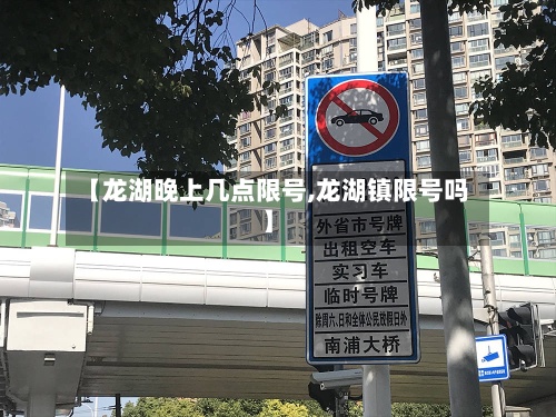 【龙湖晚上几点限号,龙湖镇限号吗】-第2张图片