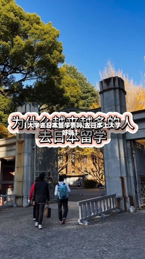 【大学去日本留学贵吗,去日本上大学好吗】