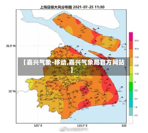 【嘉兴气象-移动,嘉兴气象局官方网站】-第2张图片
