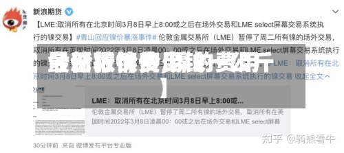 【伦敦镍费用最新行情价,镍的费用今日报价多少钱一公斤】