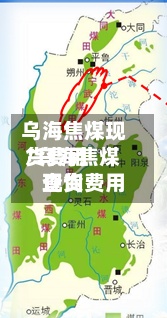 乌海焦煤现货费用
/乌海焦煤现货费用
查询-第2张图片