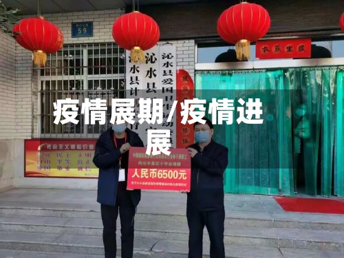 疫情展期/疫情进展-第3张图片