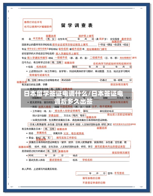 日本留学签证电调什么/日本签证电调后多久出签