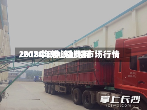2018中晚籼稻费用
/2020年中晚籼稻市场行情-第3张图片