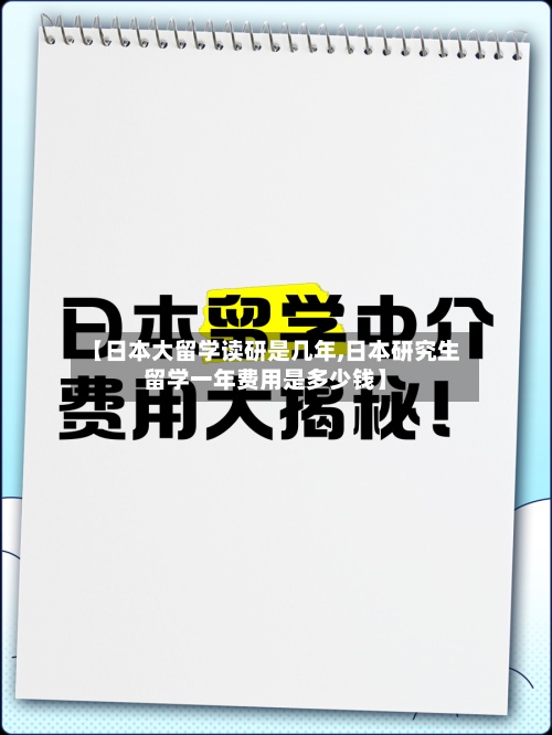 【日本大留学读研是几年,日本研究生留学一年费用是多少钱】
