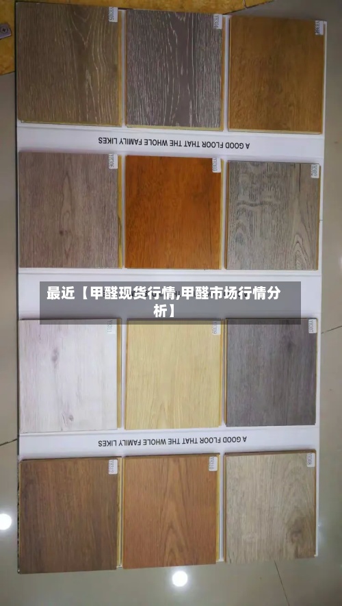 最近【甲醛现货行情,甲醛市场行情分析】-第3张图片