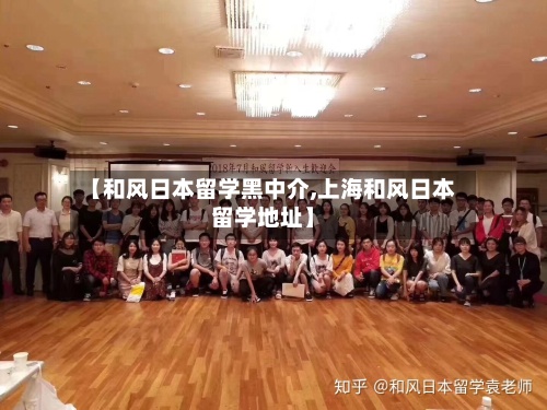 【和风日本留学黑中介,上海和风日本留学地址】