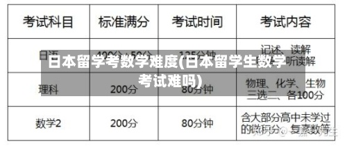 日本留学考数学难度(日本留学生数学考试难吗)-第2张图片