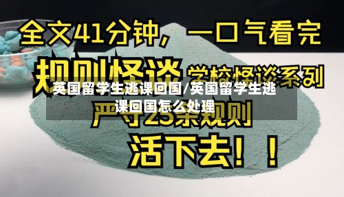 英国留学生逃课回国/英国留学生逃课回国怎么处理