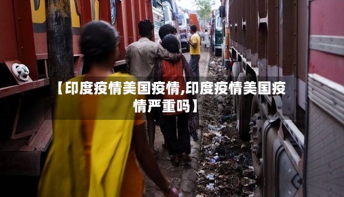 【印度疫情美国疫情,印度疫情美国疫情严重吗】