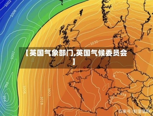 【英国气象部门,英国气候委员会】