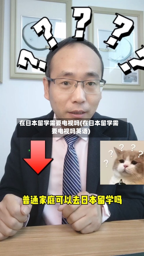 在日本留学需要电视吗(在日本留学需要电视吗英语)-第2张图片