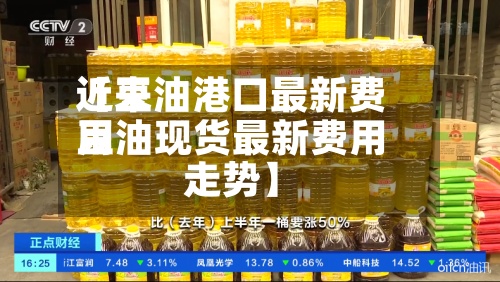 近来
【豆油港口最新费用
豆油现货最新费用
走势】-第2张图片