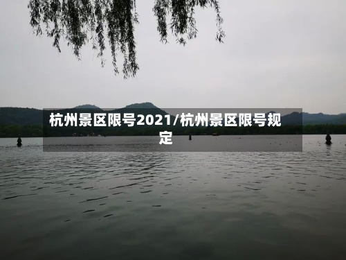 杭州景区限号2021/杭州景区限号规定