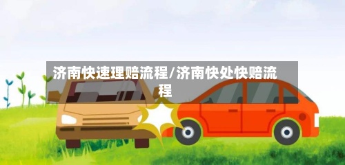 济南快速理赔流程/济南快处快赔流程