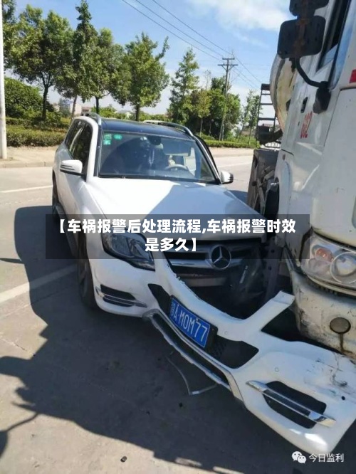 【车祸报警后处理流程,车祸报警时效是多久】