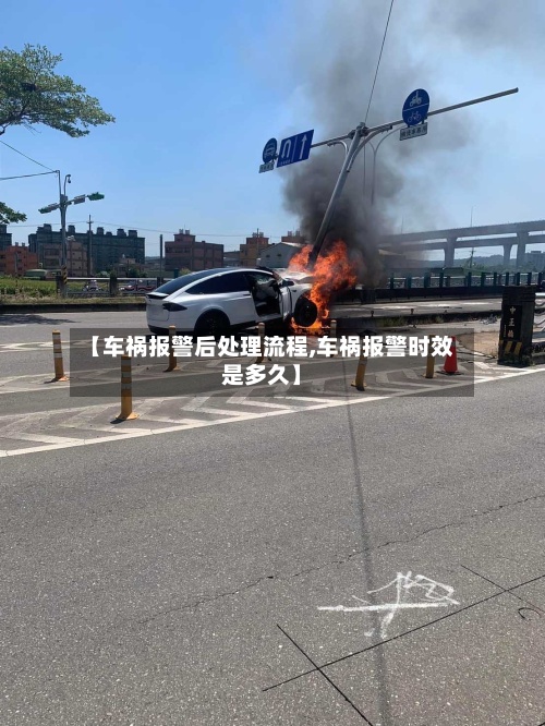【车祸报警后处理流程,车祸报警时效是多久】-第2张图片