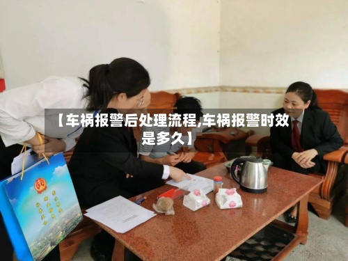 【车祸报警后处理流程,车祸报警时效是多久】-第3张图片