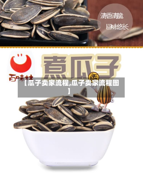 【瓜子卖家流程,瓜子卖家流程图】-第2张图片